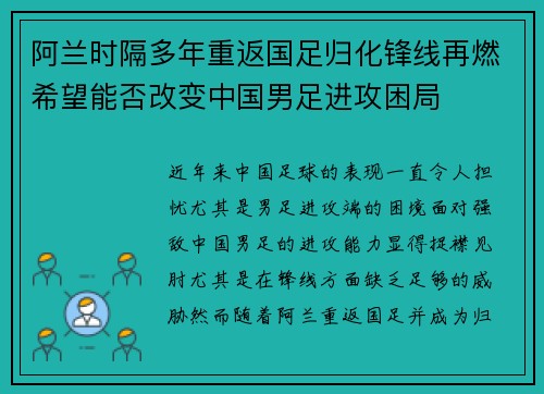 阿兰时隔多年重返国足归化锋线再燃希望能否改变中国男足进攻困局 阿兰时隔多年重返国足归化锋线再燃希望能否改变中国男足进攻困局