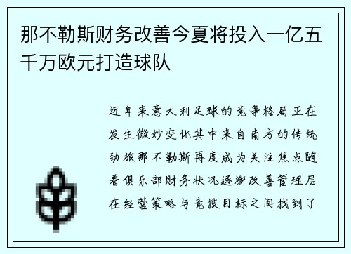 那不勒斯财务改善今夏将投入一亿五千万欧元打造球队