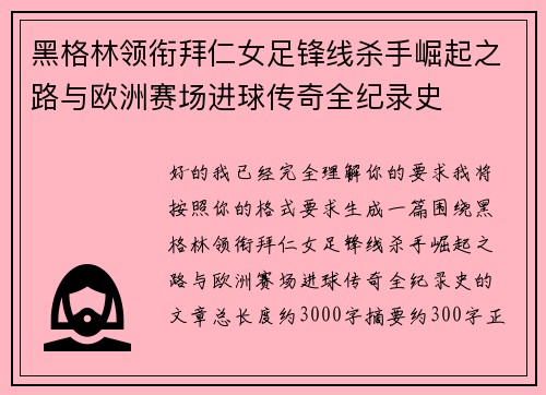 黑格林领衔拜仁女足锋线杀手崛起之路与欧洲赛场进球传奇全纪录史