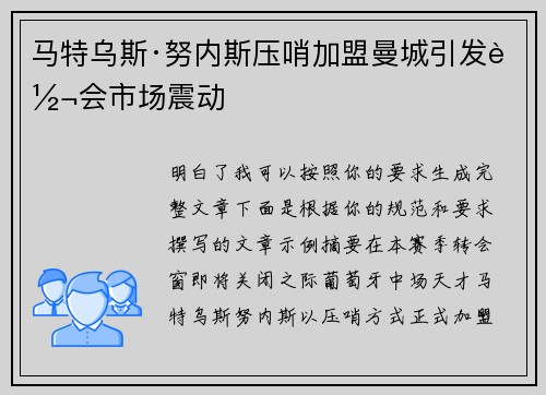 马特乌斯·努内斯压哨加盟曼城引发转会市场震动