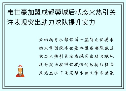 韦世豪加盟成都蓉城后状态火热引关注表现突出助力球队提升实力 韦世豪加盟成都蓉城后状态火热引关注表现突出助力球队提升实力