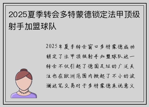 2025夏季转会多特蒙德锁定法甲顶级射手加盟球队