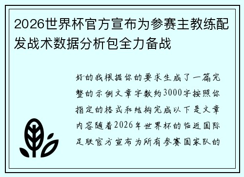 2026世界杯官方宣布为参赛主教练配发战术数据分析包全力备战