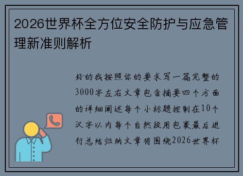 2026世界杯全方位安全防护与应急管理新准则解析
