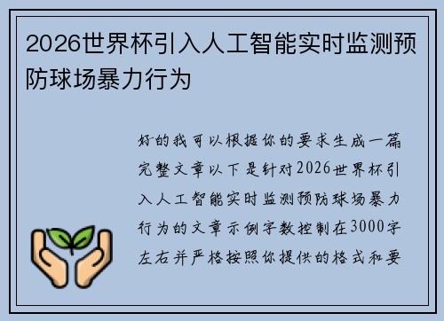2026世界杯引入人工智能实时监测预防球场暴力行为