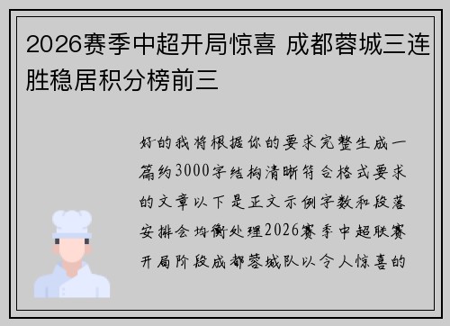 2026赛季中超开局惊喜 成都蓉城三连胜稳居积分榜前三