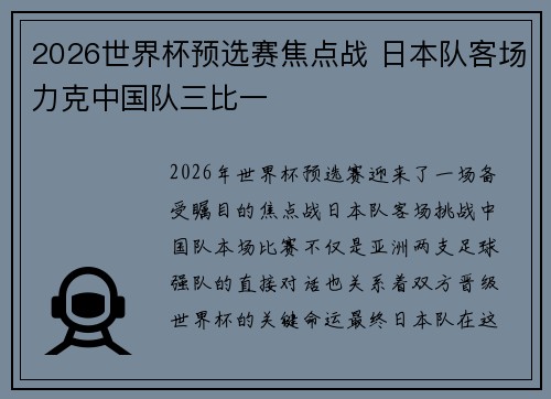 2026世界杯预选赛焦点战 日本队客场力克中国队三比一