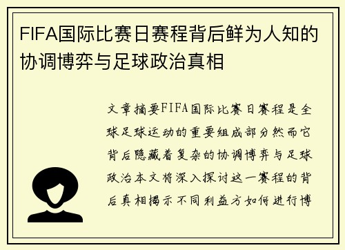 FIFA国际比赛日赛程背后鲜为人知的协调博弈与足球政治真相 FIFA国际比赛日赛程背后鲜为人知的协调博弈与足球政治真相