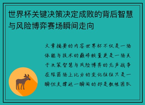 世界杯关键决策决定成败的背后智慧与风险博弈赛场瞬间走向 世界杯关键决策决定成败的背后智慧与风险博弈赛场瞬间走向