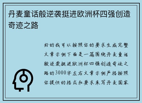 丹麦童话般逆袭挺进欧洲杯四强创造奇迹之路