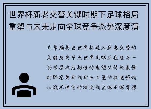 世界杯新老交替关键时期下足球格局重塑与未来走向全球竞争态势深度演变 世界杯新老交替关键时期下足球格局重塑与未来走向全球竞争态势深度演变