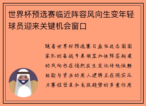 世界杯预选赛临近阵容风向生变年轻球员迎来关键机会窗口 世界杯预选赛临近阵容风向生变年轻球员迎来关键机会窗口