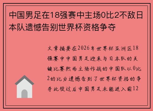 中国男足在18强赛中主场0比2不敌日本队遗憾告别世界杯资格争夺
