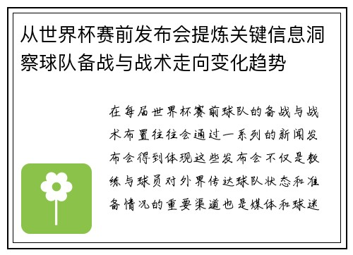 从世界杯赛前发布会提炼关键信息洞察球队备战与战术走向变化趋势 从世界杯赛前发布会提炼关键信息洞察球队备战与战术走向变化趋势