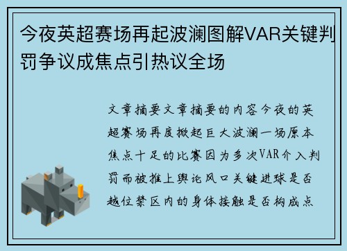 今夜英超赛场再起波澜图解VAR关键判罚争议成焦点引热议全场 今夜英超赛场再起波澜图解VAR关键判罚争议成焦点引热议全场