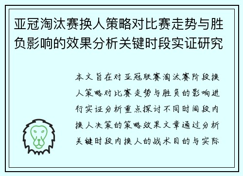 亚冠淘汰赛换人策略对比赛走势与胜负影响的效果分析关键时段实证研究 亚冠淘汰赛换人策略对比赛走势与胜负影响的效果分析关键时段实证研究