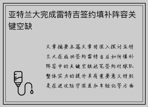 亚特兰大完成雷特吉签约填补阵容关键空缺 亚特兰大完成雷特吉签约填补阵容关键空缺