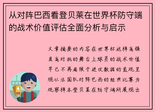 从对阵巴西看登贝莱在世界杯防守端的战术价值评估全面分析与启示