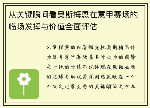 从关键瞬间看奥斯梅恩在意甲赛场的临场发挥与价值全面评估