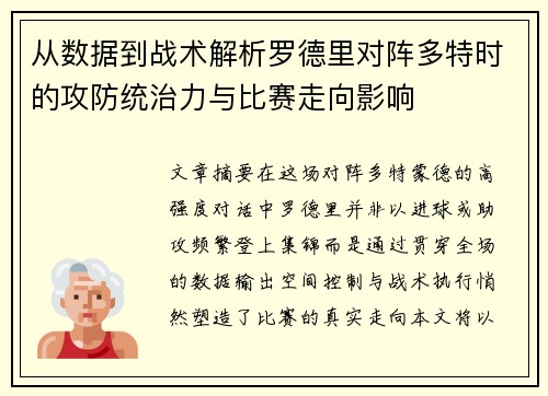 从数据到战术解析罗德里对阵多特时的攻防统治力与比赛走向影响
