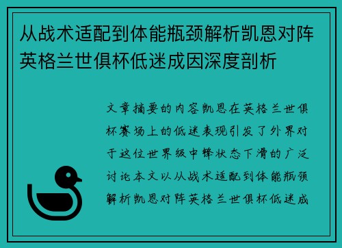 从战术适配到体能瓶颈解析凯恩对阵英格兰世俱杯低迷成因深度剖析
