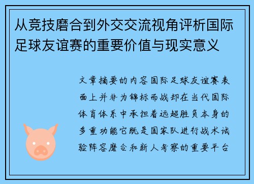 从竞技磨合到外交交流视角评析国际足球友谊赛的重要价值与现实意义