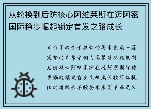 从轮换到后防核心阿维莱斯在迈阿密国际稳步崛起锁定首发之路成长