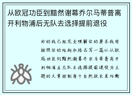从欧冠功臣到黯然谢幕乔尔马蒂普离开利物浦后无队去选择提前退役
