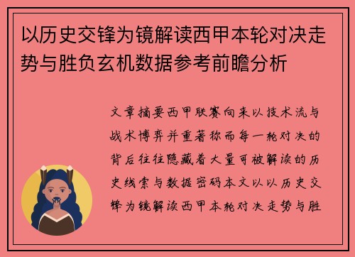以历史交锋为镜解读西甲本轮对决走势与胜负玄机数据参考前瞻分析