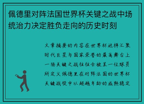佩德里对阵法国世界杯关键之战中场统治力决定胜负走向的历史时刻