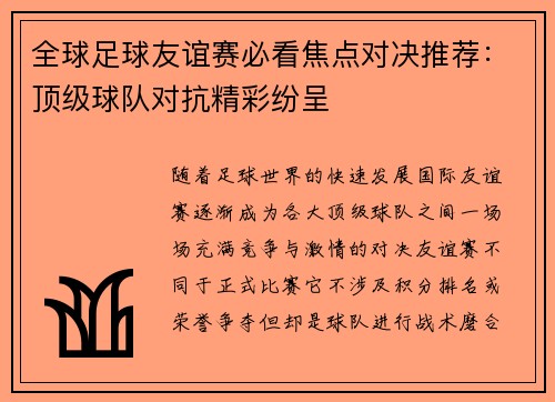 全球足球友谊赛必看焦点对决推荐：顶级球队对抗精彩纷呈