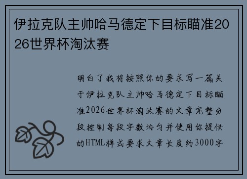 伊拉克队主帅哈马德定下目标瞄准2026世界杯淘汰赛 伊拉克队主帅哈马德定下目标瞄准2026世界杯淘汰赛