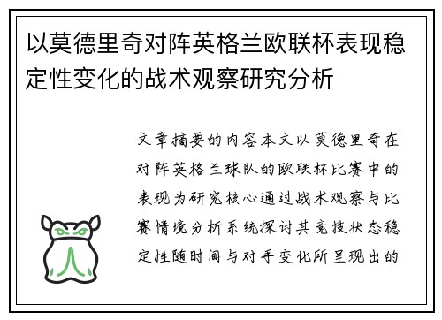 以莫德里奇对阵英格兰欧联杯表现稳定性变化的战术观察研究分析