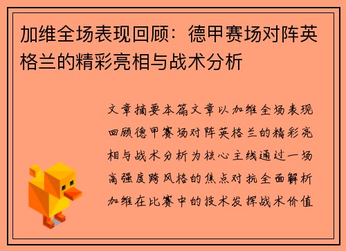 加维全场表现回顾：德甲赛场对阵英格兰的精彩亮相与战术分析