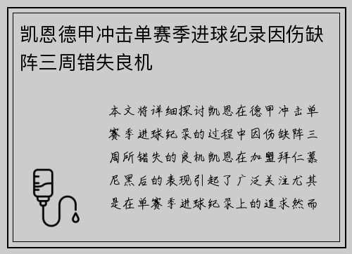 凯恩德甲冲击单赛季进球纪录因伤缺阵三周错失良机
