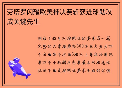 劳塔罗闪耀欧美杯决赛斩获进球助攻成关键先生