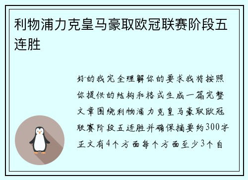利物浦力克皇马豪取欧冠联赛阶段五连胜