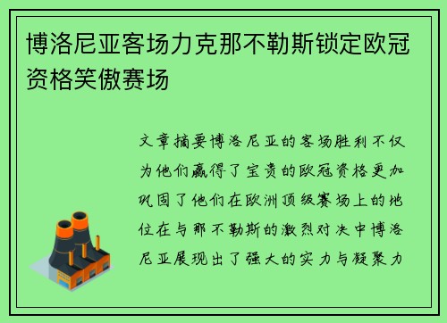 博洛尼亚客场力克那不勒斯锁定欧冠资格笑傲赛场