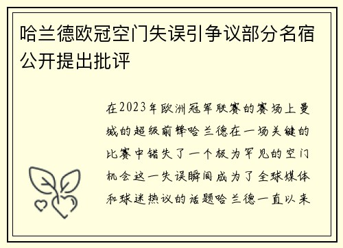 哈兰德欧冠空门失误引争议部分名宿公开提出批评
