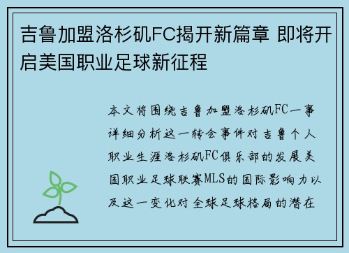 吉鲁加盟洛杉矶FC揭开新篇章 即将开启美国职业足球新征程