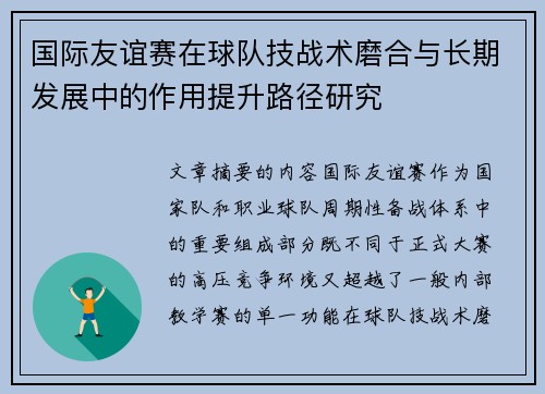 国际友谊赛在球队技战术磨合与长期发展中的作用提升路径研究