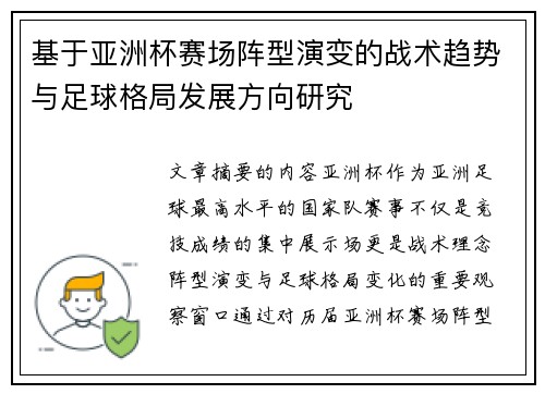 基于亚洲杯赛场阵型演变的战术趋势与足球格局发展方向研究