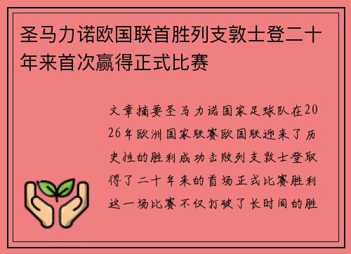 圣马力诺欧国联首胜列支敦士登二十年来首次赢得正式比赛