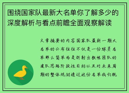 围绕国家队最新大名单你了解多少的深度解析与看点前瞻全面观察解读