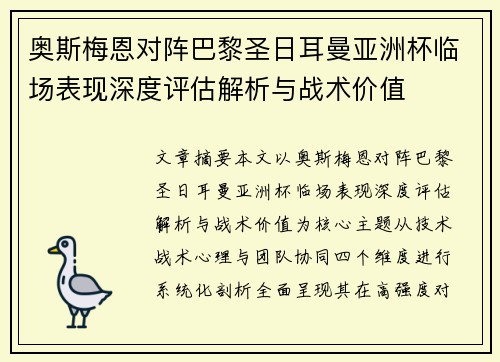 奥斯梅恩对阵巴黎圣日耳曼亚洲杯临场表现深度评估解析与战术价值