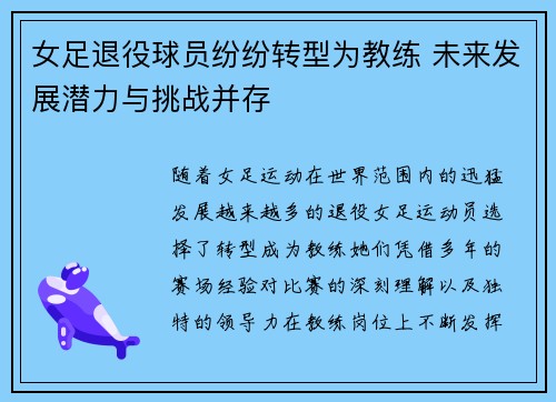女足退役球员纷纷转型为教练 未来发展潜力与挑战并存