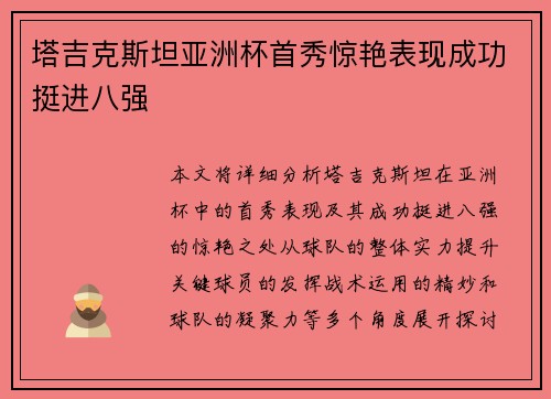 塔吉克斯坦亚洲杯首秀惊艳表现成功挺进八强