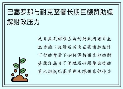 巴塞罗那与耐克签署长期巨额赞助缓解财政压力