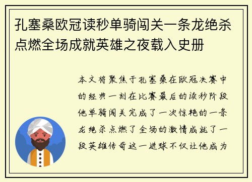 孔塞桑欧冠读秒单骑闯关一条龙绝杀点燃全场成就英雄之夜载入史册