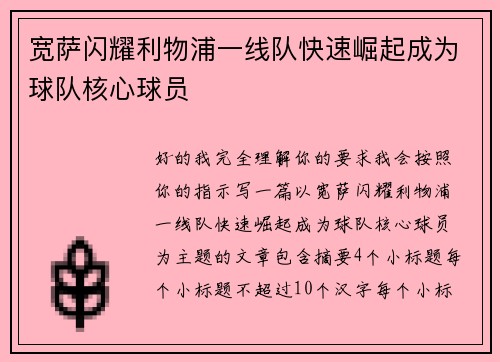 宽萨闪耀利物浦一线队快速崛起成为球队核心球员